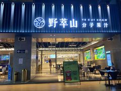 门面-野萃山·潮汕厚果汁(十亩地店)