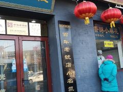 门面-地安门包子铺(地安门店)
