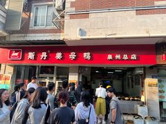 -斯丹姜母鸭·古法干香(涂门街总店)