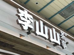 -李山山茶事(景枫店)