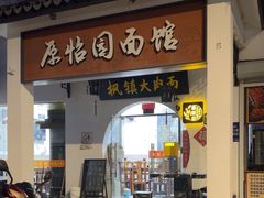 -原怡园面馆(拙政园店)
