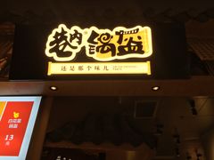 门面-巷内锅盔(西城都荟店)