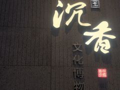 -香市公园-中国沉香文化博物馆