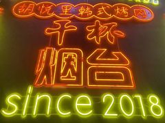 -胡悦里韩式烤肉(芝罘万达广场店)