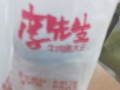 -李先生牛肉面大王(北京东四店)