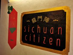 -龙门阵茶屋川菜馆(武康路店)