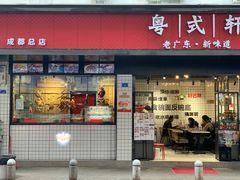 门面-粤拭轩·广东味道(祥和里店)