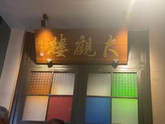 门面-哑巴生煎(临顿路店)