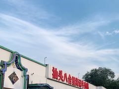 -汕头八合里海记牛肉店(清河店)