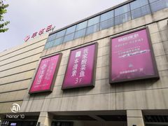 -百联临沂购物中心(临沂路店)