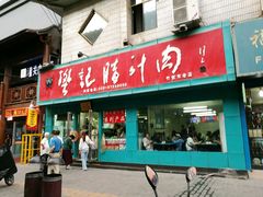 -樊记腊汁肉(竹笆市总店)