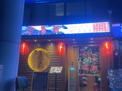 -鸟屋·烧鸟居酒屋(新世纪广场店)
