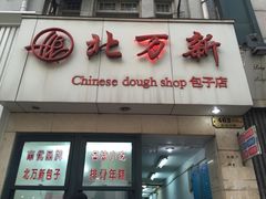 -北万新包子店(淮海店)