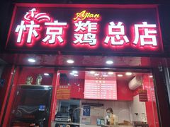 门面-阿捡忭京炸鸡(韭菜园总店)