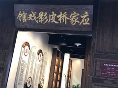 -乌镇东栅景区-应家桥皮影戏馆