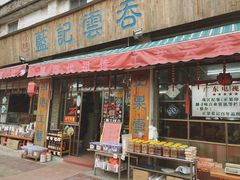 门面-蓝记云吞(正果店)