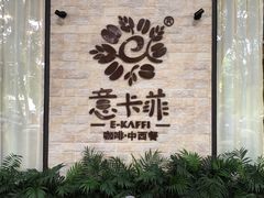 -意卡菲·欢乐聚会餐厅(华侨店)