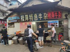 门面-桂萍特色牛筋牛杂(长堤街总店)