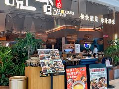 -皖香览约·徽菜(狮山龙湖店)