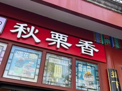 -秋栗香(地安门店)