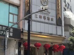 -江南村酒家