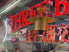 -三头牛·潮汕牛肉生蚝火锅 (夏湾店)