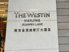 -湖影中餐厅·南京金茂威斯汀大酒店