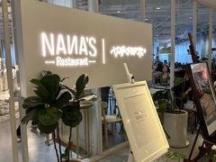 -娜娜家·Nana's restaurant(国金汇店)