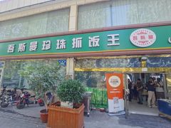 -吾斯曼珍珠抓饭王