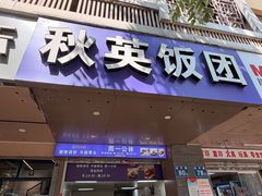 -秋英饭团(大庙新村店)