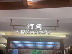 -高玛纳驴肉火烧(河间总店)