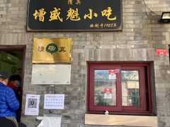 -增盛魁小吃店