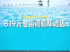 -惠州金海湾嘉华度假酒店