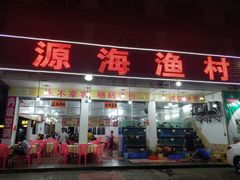 门面-源海渔村·现捞海鲜(大角湾店)
