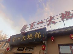 -百一大地锅(香福路店)