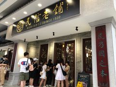 门面-民信老铺(华盖路店)