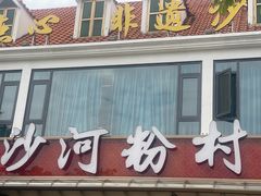 -沙河粉村·国家非遗传承(云台店)