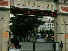 -三亚市第二中学