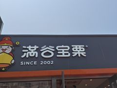 -满谷宝栗(奥林匹克店)