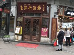 -皇饭儿·王润兴酒楼(河坊街店)