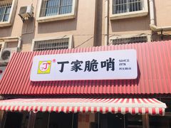 门面-丁家脆哨(民生路店)