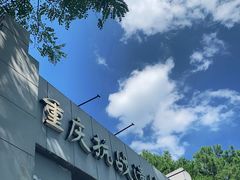 -重庆抗战遗址博物馆