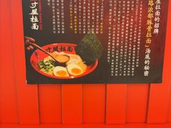 -寸屋拉面(凯德晶萃店)