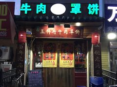 -玉祥府牛肉罩饼(金光道店)