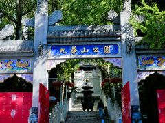 -九华山公园