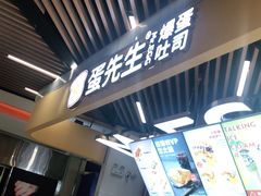 -蛋先生·爆蛋吐司(天一广场店)