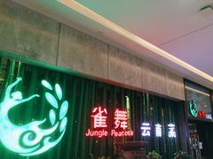 -雀舞云南菜(天津天河城购物中心店)