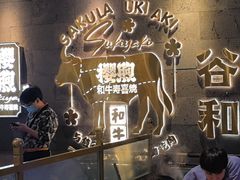 -樱煦和牛寿喜烧(如皋吾悦广场店)