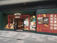 门面-西西弗书店·矢量咖啡(新光天地店)