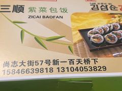 -金三顺紫菜包饭(大商新一百购物广场店)